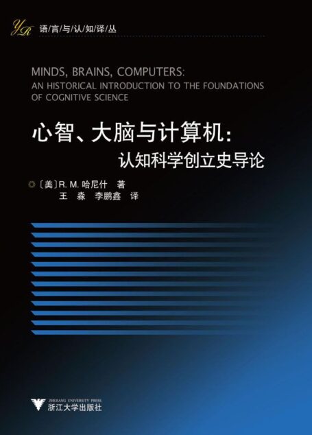 心智、大脑与计算机:认知科学创立史导论 (语言与认知译丛)