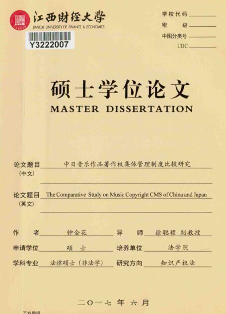 钟金花. 中日音乐作品著作权集体管理制度比较研究[D].江西财经大学,2017.
