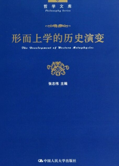 形而上学的历史演变