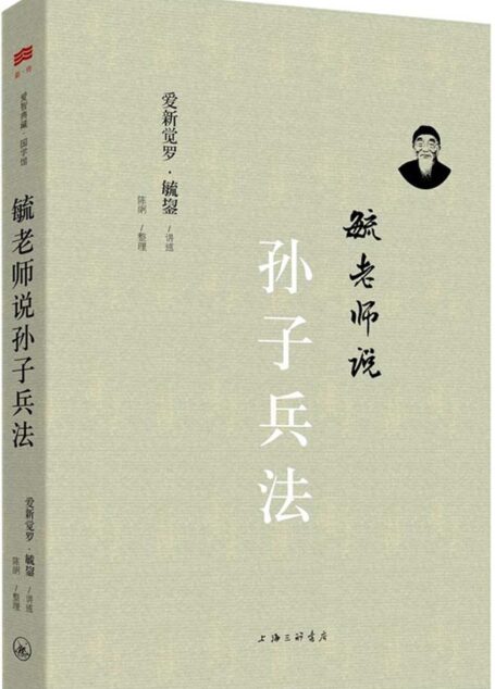 毓老師說孫子兵法