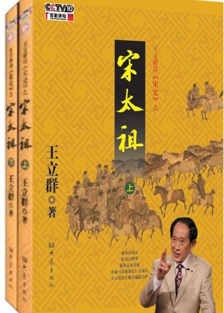 王立群读《宋史》之宋太祖(上、下)