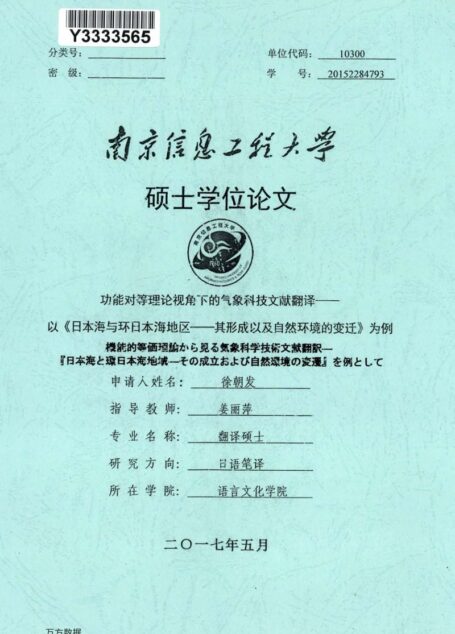 徐朝发. 功能对等理论视角下的气象科技文献翻译[D].南京信息工程大学,2017.
