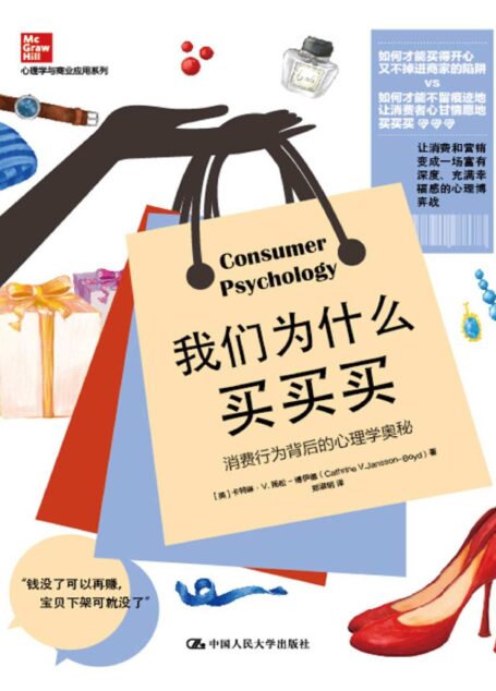 我们为什么买买买:消费行为背后的心理学奥秘