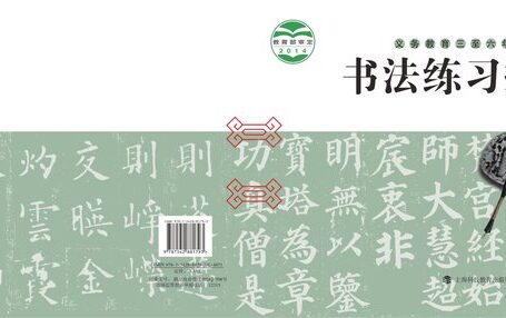 电子教材-小学-语文·书法练习指导-沪科教版-四年级-义务教育三至六年级·书法练习指导（实验）四年级上册