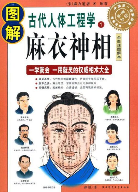 图解古代人体工程学1:麻衣神相