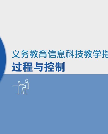电子教材-小学-信息科技-六年级-义务教育信息科技课程教学指南 过程与控制 六年级全一册