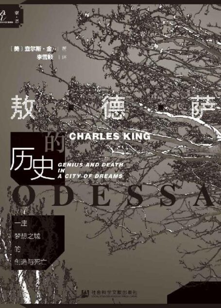 一座梦想之城的创造与死亡:敖德萨的历史
