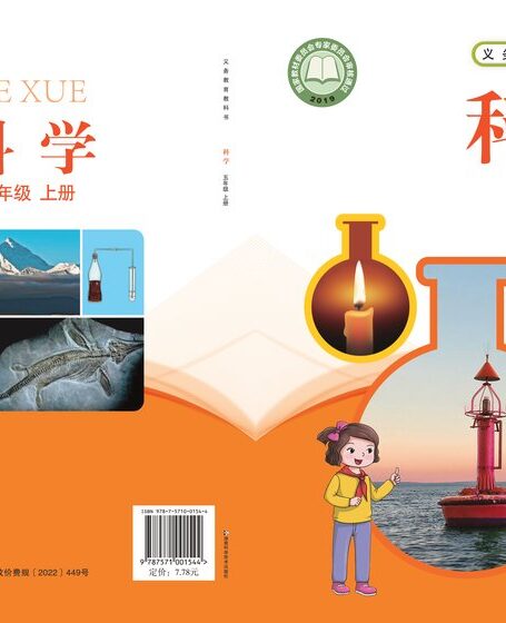 电子教材-小学-科学-湘科版-五年级-义务教育教科书·科学五年级上册