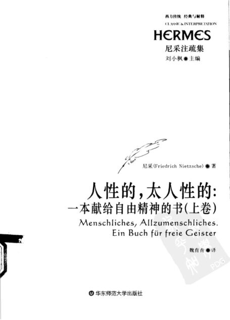 人性的,太人性的:一本献给自由精神的书 上