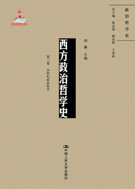 西方政治哲学史（第三卷）