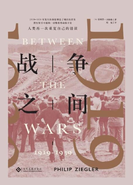 战争之间: 1919—1939(从一战走向二战,用和平结束和平;世界之船如何在风平浪静中驶向历史的冰山;战争三部曲最后一本) (读角兽系列)
