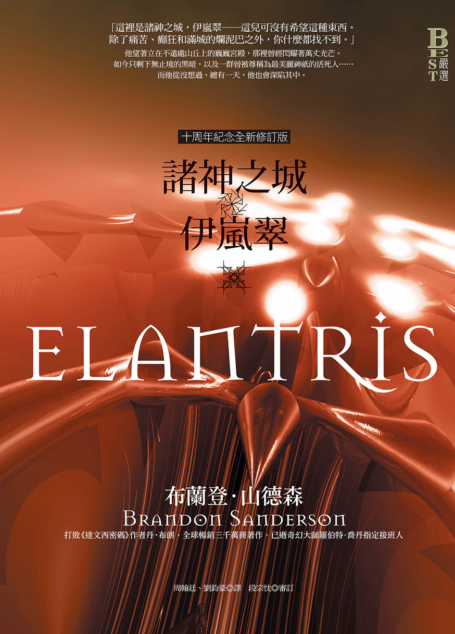 諸神之城:伊嵐翠(十周年紀念全新修訂版)
