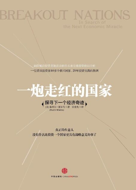 一炮走红的国家:探寻下一个经济奇迹
