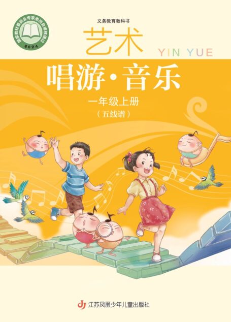 电子教材-小学-艺术·音乐-苏少版(五线谱)-一年级-(根据2022年版课程标准修订)义务教育教科书•艺术•音乐(五线谱)一年级上册