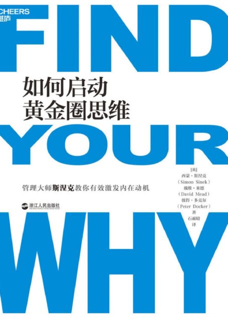 如何启动黄金圈思维(苹果和微软都在用的“思维模型”找到你的“为什么”,带着满满的激情投入生活与工作)