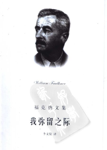 我弥留之际