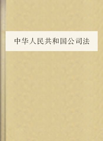 中华人民共和国公司法