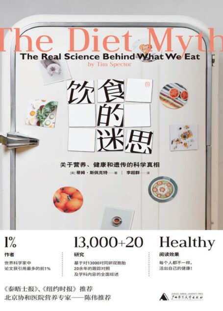 饮食的迷思:关于营养、健康和遗传的科学真相(拒绝盲目跟风,活出自己的健康)