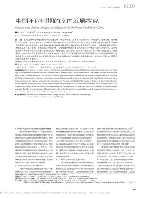 中国不同时期的室内发展探究_裴中兰