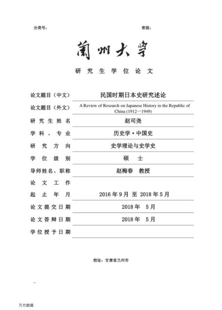 赵司尧. 民国时期日本史研究述论[D].兰州大学,2018.