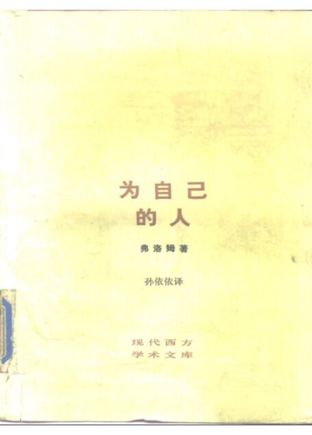为自己的人