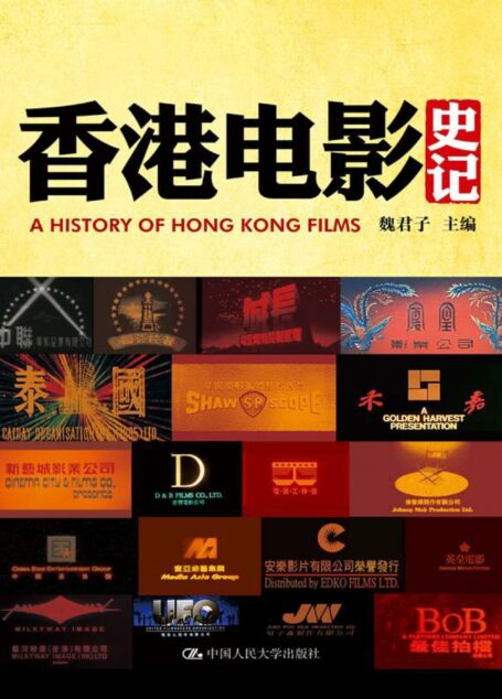 香港电影史记