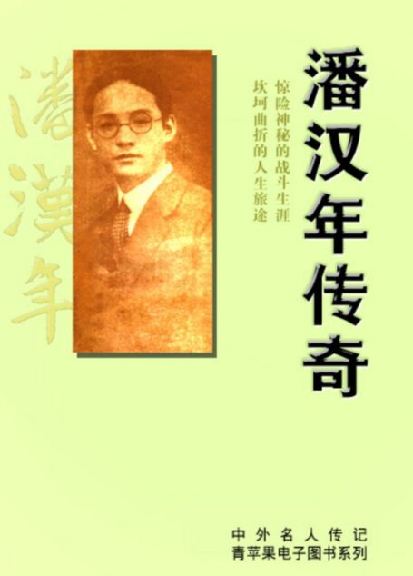 中国名人传记文学之《潘汉年传奇》