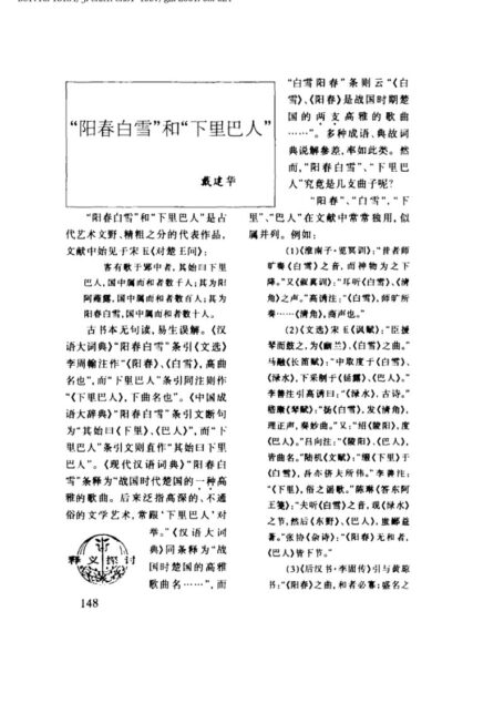 阳春白雪”和“下里巴人