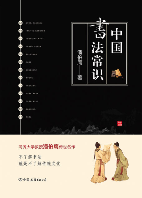 中国书法常识