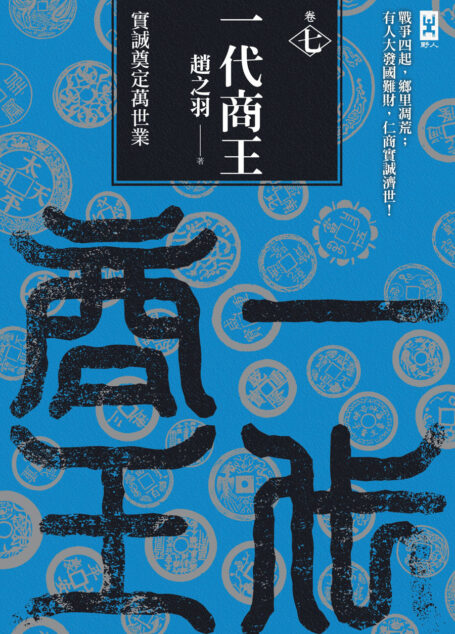 一代商王(卷七)實誠奠定萬世業