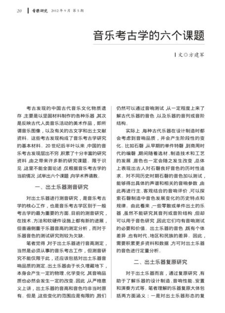 音乐考古学的六个课题