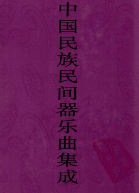 中国民族民间器乐曲集成  广东卷  下