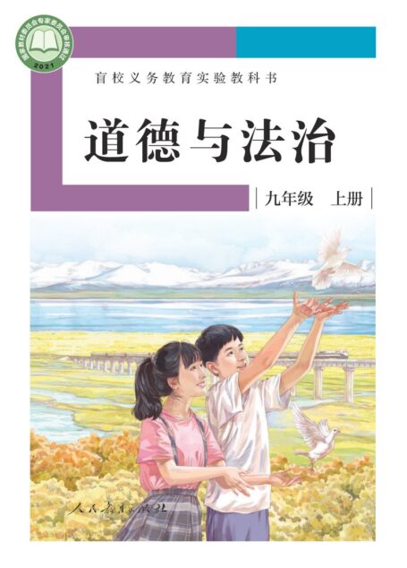 电子教材-特殊教育-盲校-初中-道德与法治-九年级-盲校义务教育实验教科书 道德与法治 九年级 上册(供低视力学生使用)
