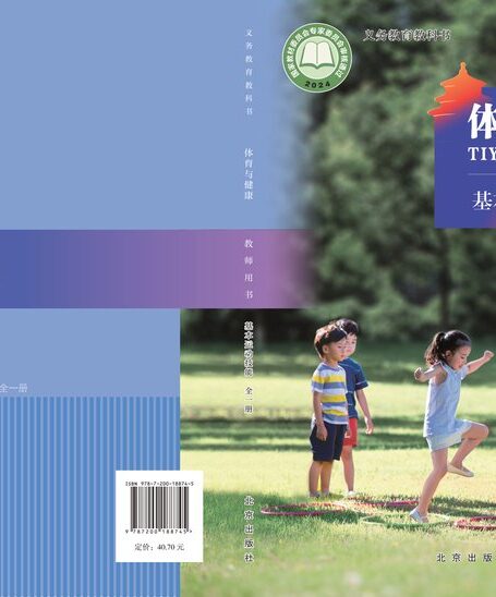 电子教材-小学-体育与健康-北京版-教师用书-(根据2022年版课程标准修订)义务教育教科书•体育与健康教师用书 基本运动技能(全一册)