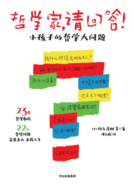 哲学家,请回答!:小孩子的哲学大问题
