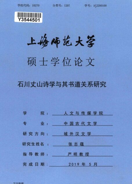 张志蕴. 石川丈山诗学与其书道关系研究[D].上海师范大学,2019.