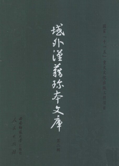 域外汉籍珍本文库 第2辑 经部 第7册