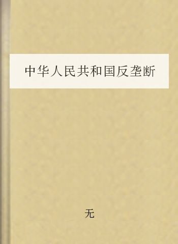 中华人民共和国反垄断法