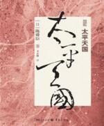 太平天国