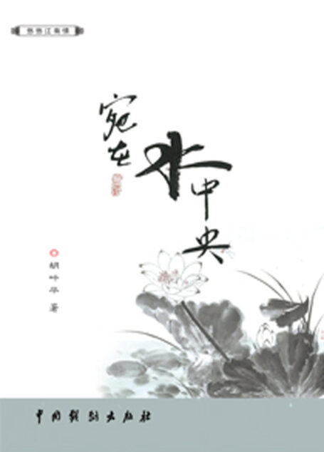 宛在水中央