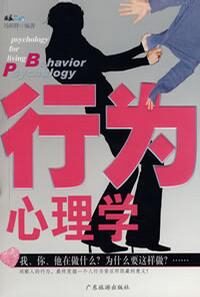 行为心理学
