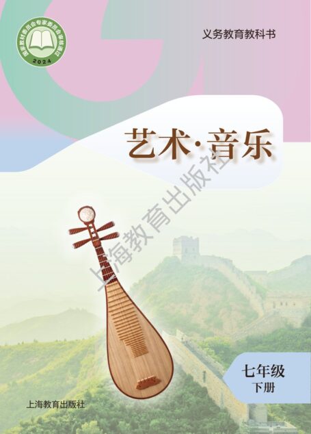 电子教材-初中-艺术·音乐-沪教版-七年级-(根据2022年版课程标准修订)义务教育教科书·音乐七年级下册
