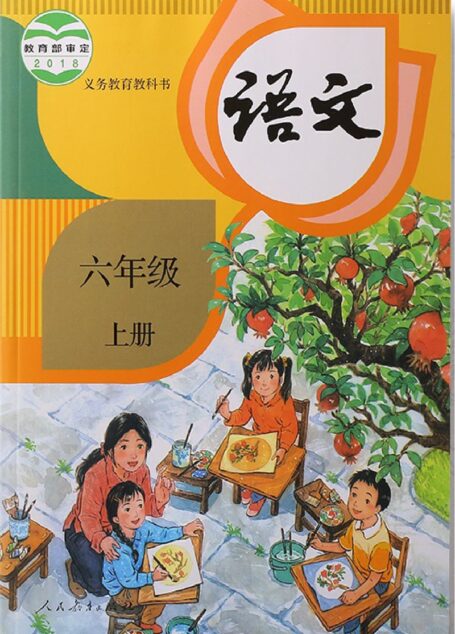 语文人教部编本6上教材