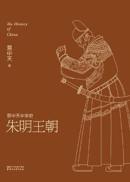 易中天中华史21:朱明王朝
