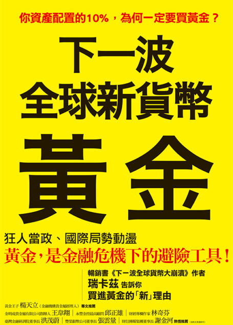 下一波全球新貨幣:黃金