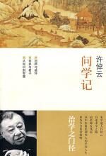 许倬云问学记