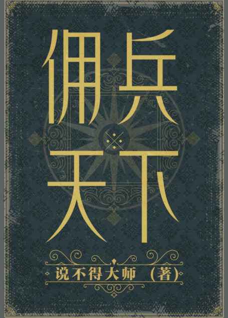 佣兵天下（二十年纪念版。网络文学20年十大奇幻作品！ 240万字完整纪念版！佣兵、魔法、名将、巨龙、众神……是历史造就了英雄，还是英雄造就了历史？）