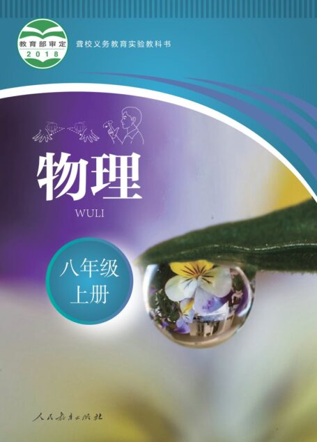 电子教材-特殊教育-聋校-初中-物理-八年级-聋校义务教育实验教科书 物理 八年级 上册