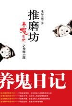 养鬼日记之神秘小屋
