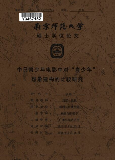 王沁. 中日青少年电影中对“青少年”想象建构的比较研究[D].南京师范大学,2018.
